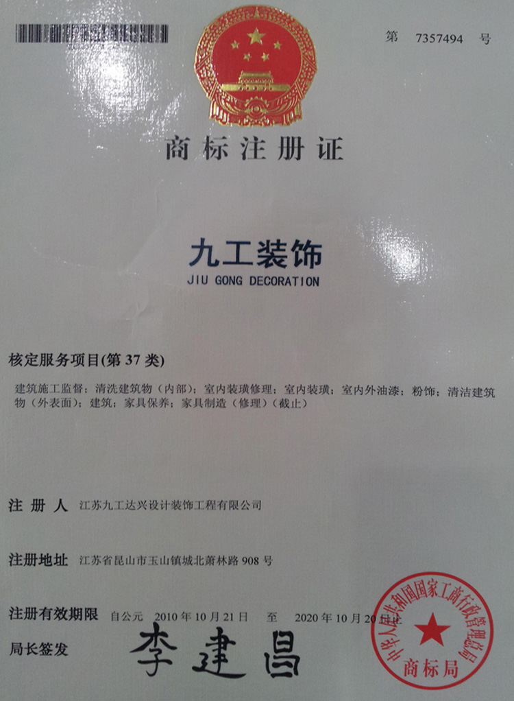 九工裝飾——裝飾類注冊商标